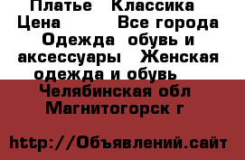 Платье - Классика › Цена ­ 150 - Все города Одежда, обувь и аксессуары » Женская одежда и обувь   . Челябинская обл.,Магнитогорск г.